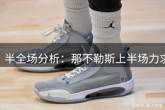 半全场分析：那不勒斯上半场力求周旋，阿森纳后程更显锋芒