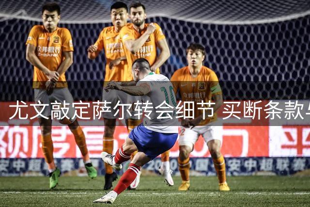尤文敲定萨尔转会细节 买断条款与欧战成绩挂钩